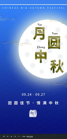 中秋月圆中秋节宣传海报