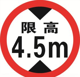交通牌限高牌矢量标识