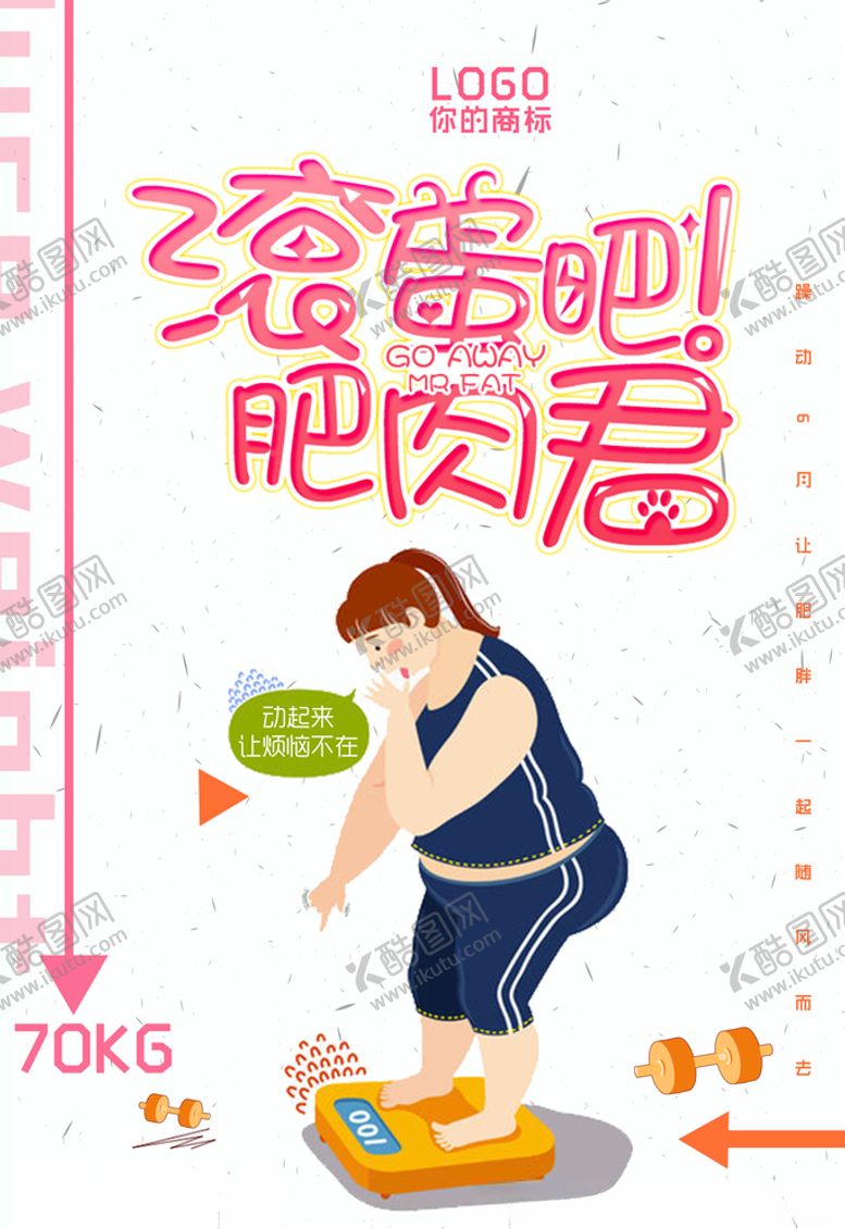 编号：78888805130044143149【酷图网】源文件下载-减肥塑身