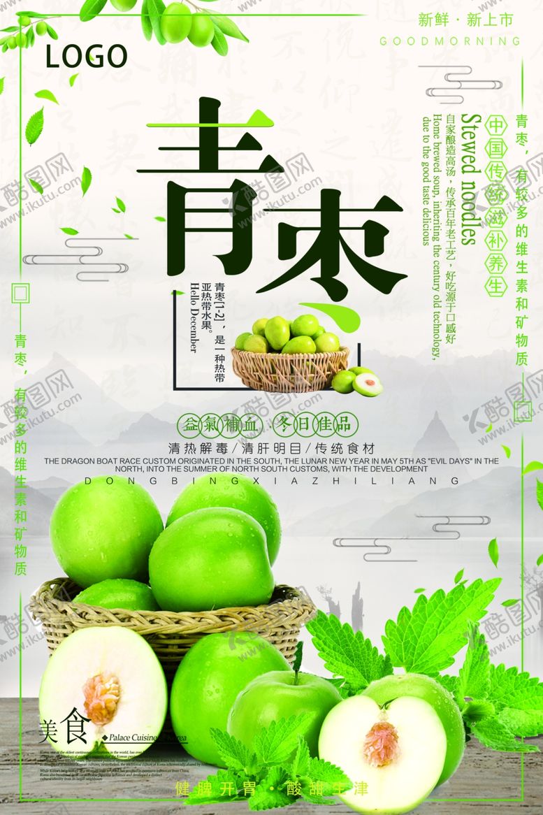 编号：78937707010525333965【酷图网】源文件下载-简约大气小清新新鲜青枣创意海报