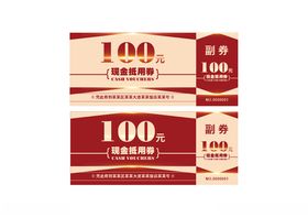 现金抵用券100元代金券