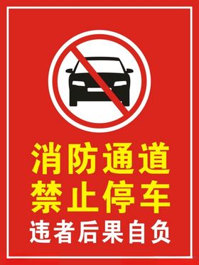 消防通道禁止停车