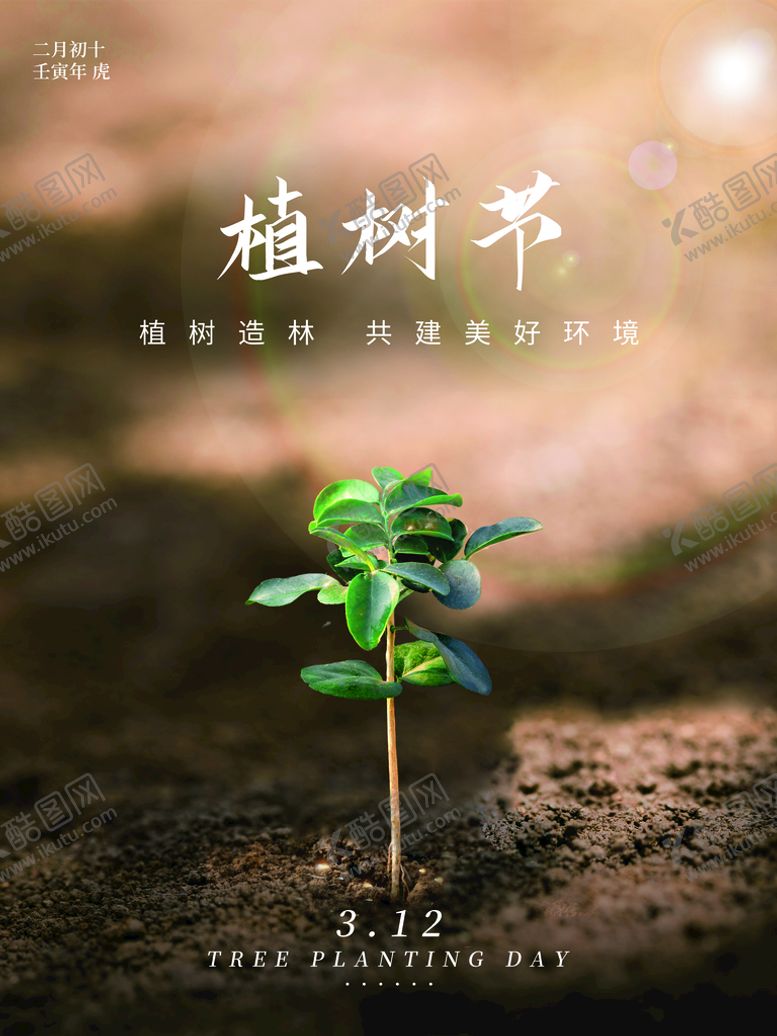 编号：58442610180648046848【酷图网】源文件下载-植树节