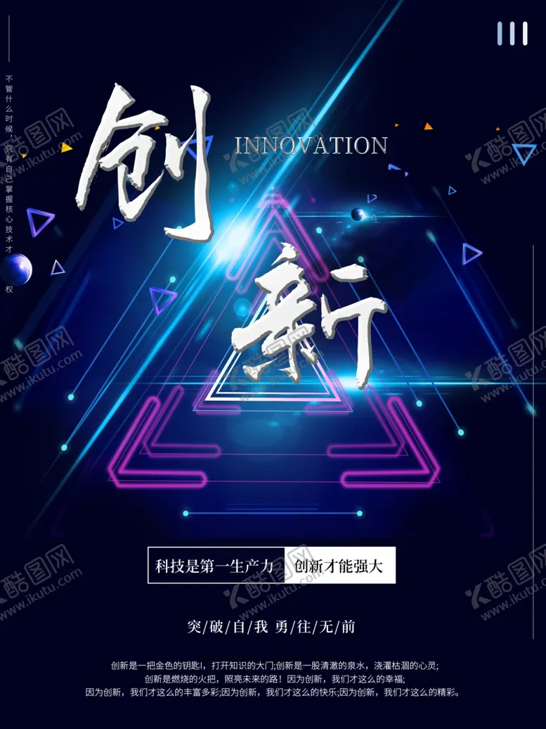 编号：80192103181847259535【酷图网】源文件下载-科技创新宣传海报