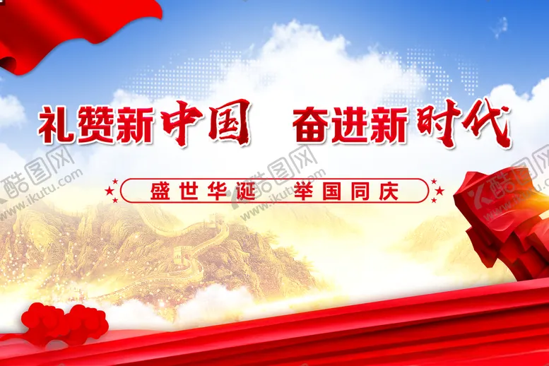 编号：71603712080116566772【酷图网】源文件下载-国庆背景