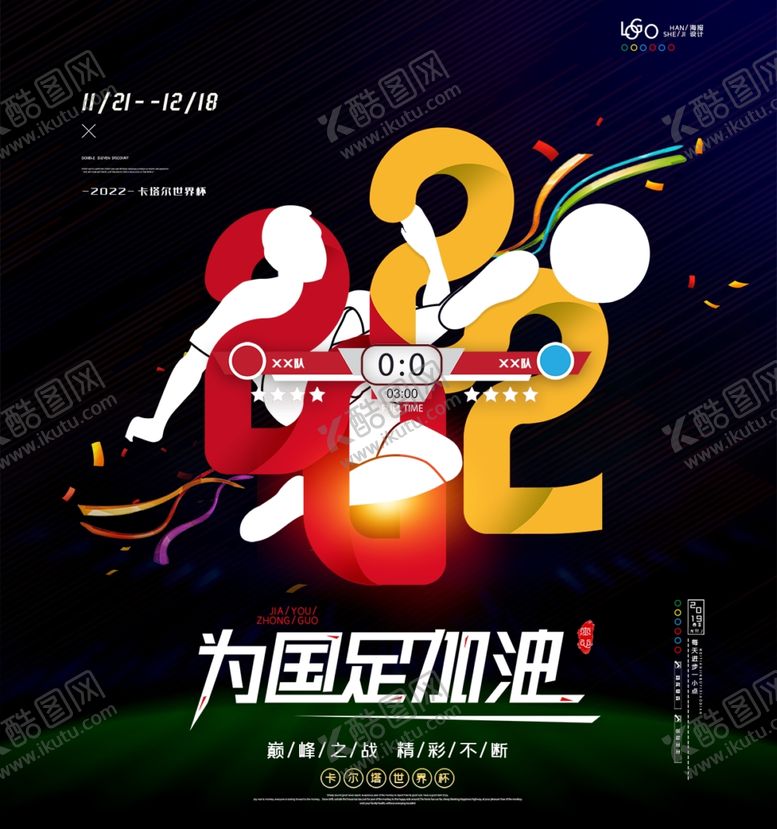 编号：11614710220303338206【酷图网】源文件下载-2020字体设计国足足球
