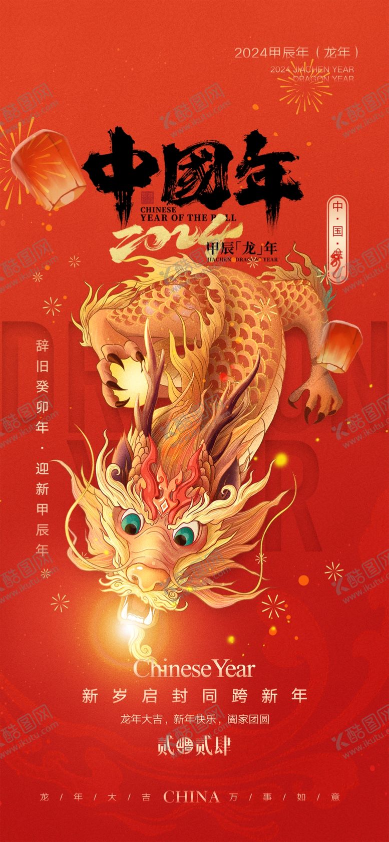 编号：10824512130735355626【酷图网】源文件下载-2024春节