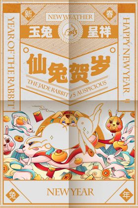 新年海报2023兔春大吉2023兔