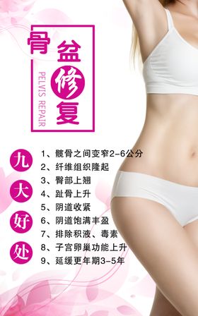 骨盆修复