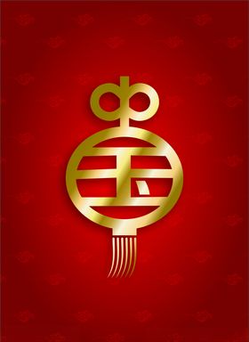 元旦灯笼线条艺术字