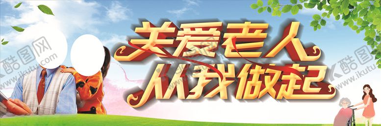 编号：49097109130337146354【酷图网】源文件下载-关爱老人敬老爱老