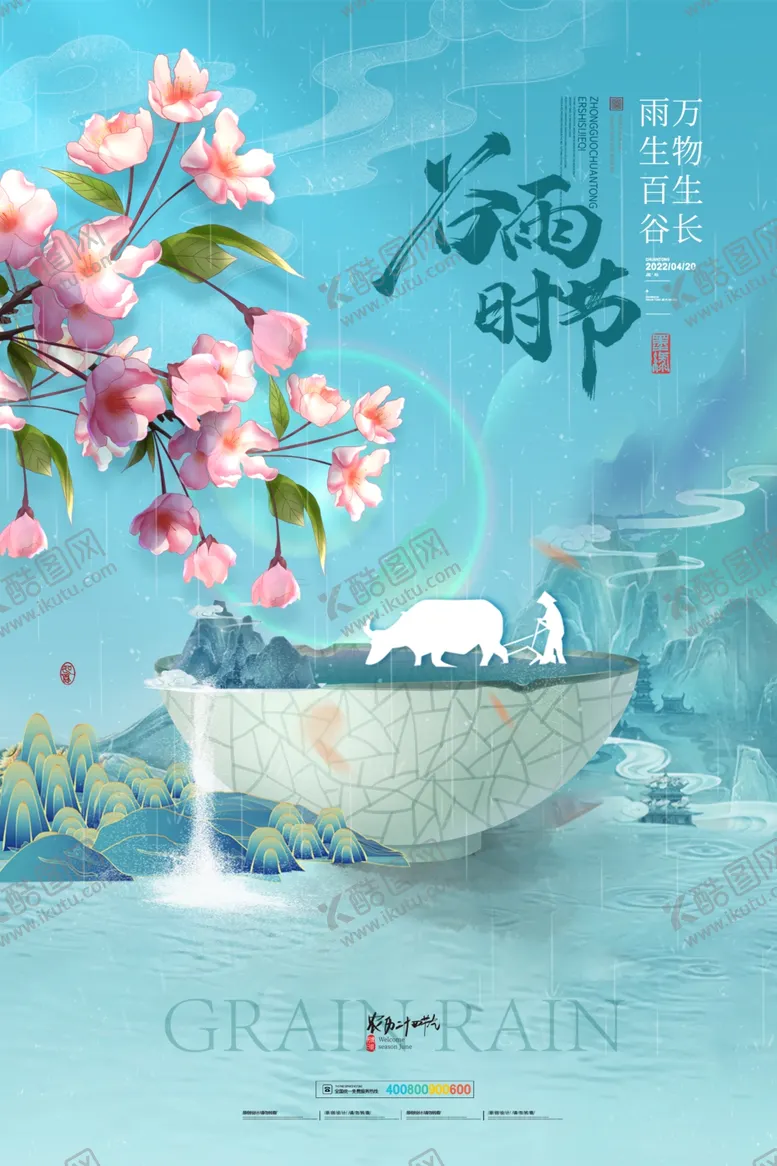 编号：88372012042342423537【酷图网】源文件下载-节气海报谷雨
