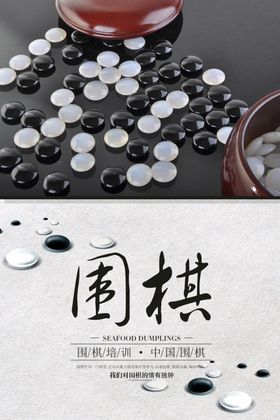 围棋海报