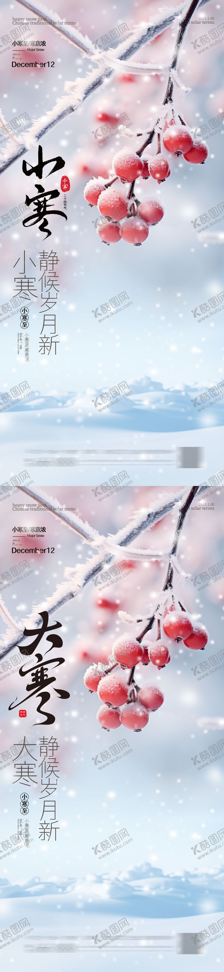 编号：21846401050208274499【酷图网】源文件下载-小寒大寒节气海报 