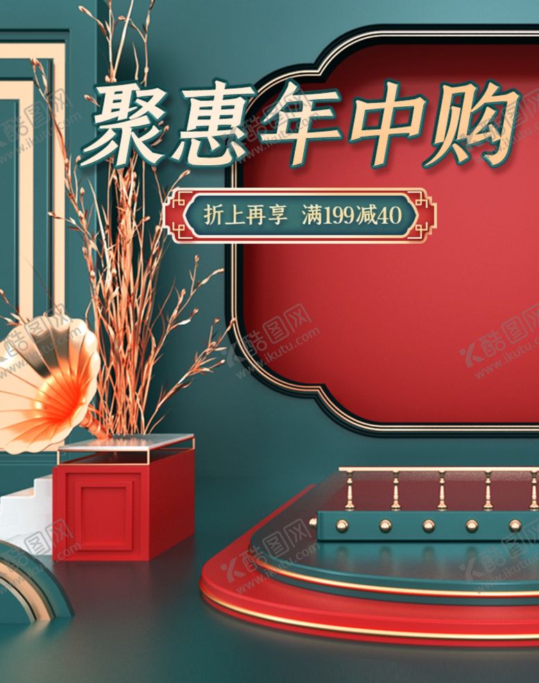 编号：79871807081557135343【酷图网】源文件下载-年中惠促销活动立体展台展板
