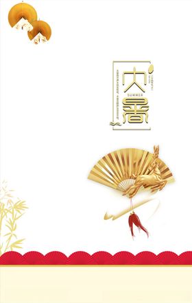 大暑传统节气海报
