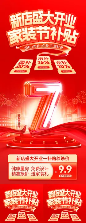新店盛大开业家装节补贴倒计时海报