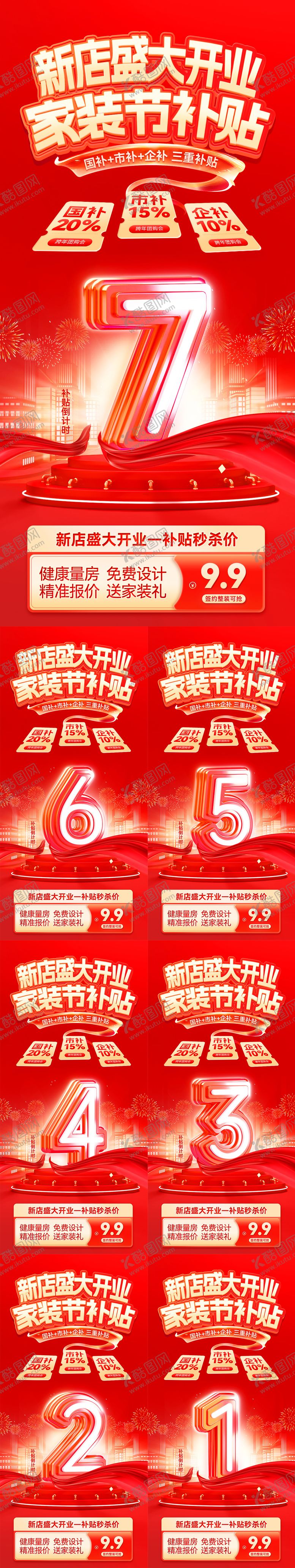 编号：86242208271502217098【酷图网】源文件下载-新店盛大开业家装节补贴倒计时海报