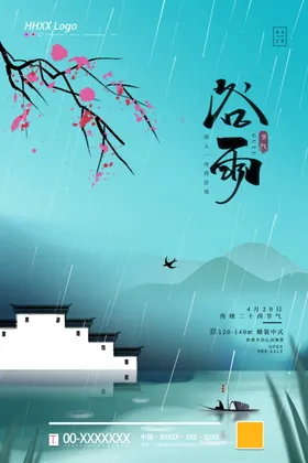 谷雨时节节气海报谷雨地产海报