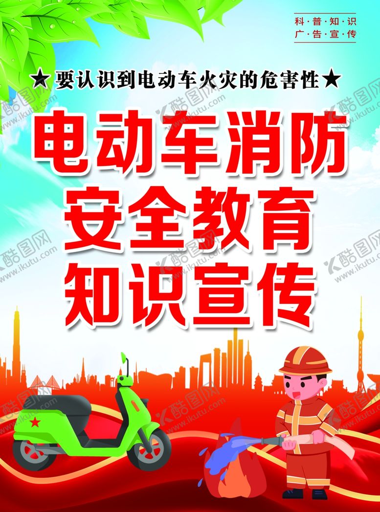 编号：77896401260258109895【酷图网】源文件下载-电动车消防反