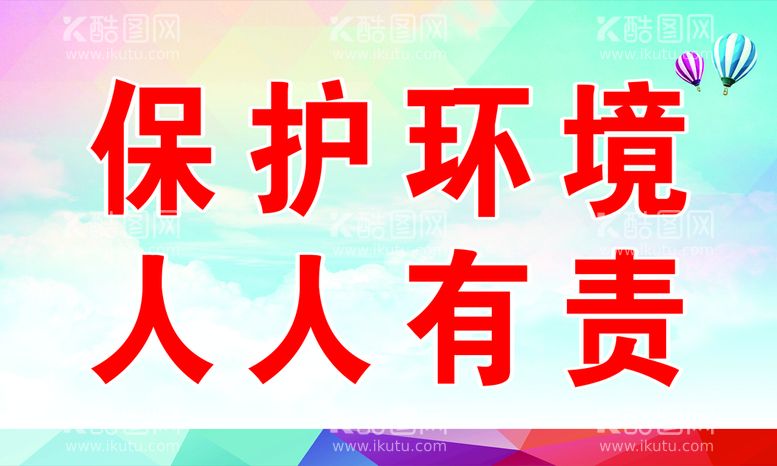 编号：58132010120538514073【酷图网】源文件下载-保护环境人人有责