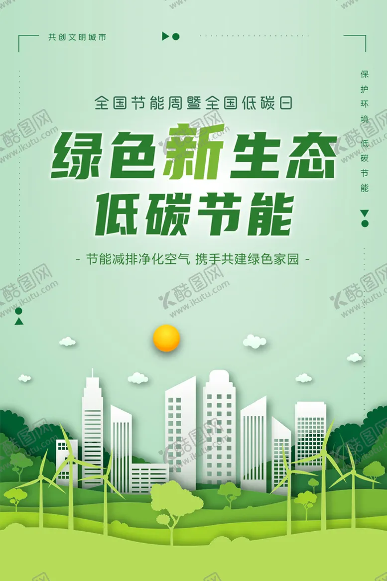 编号：41392810091605135297【酷图网】源文件下载-绿色出行低碳环保海报