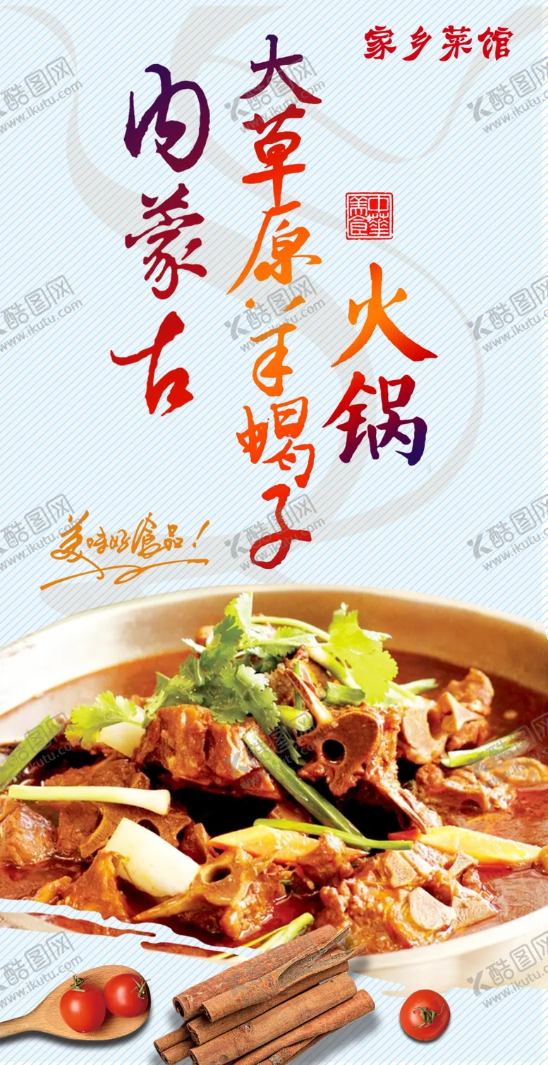 编号：85431709142056599573【酷图网】源文件下载-内蒙古草原羊蝎子火锅