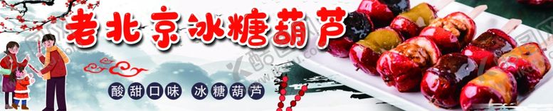 编号：77732704050436356575【酷图网】源文件下载-老北京冰糖葫芦
