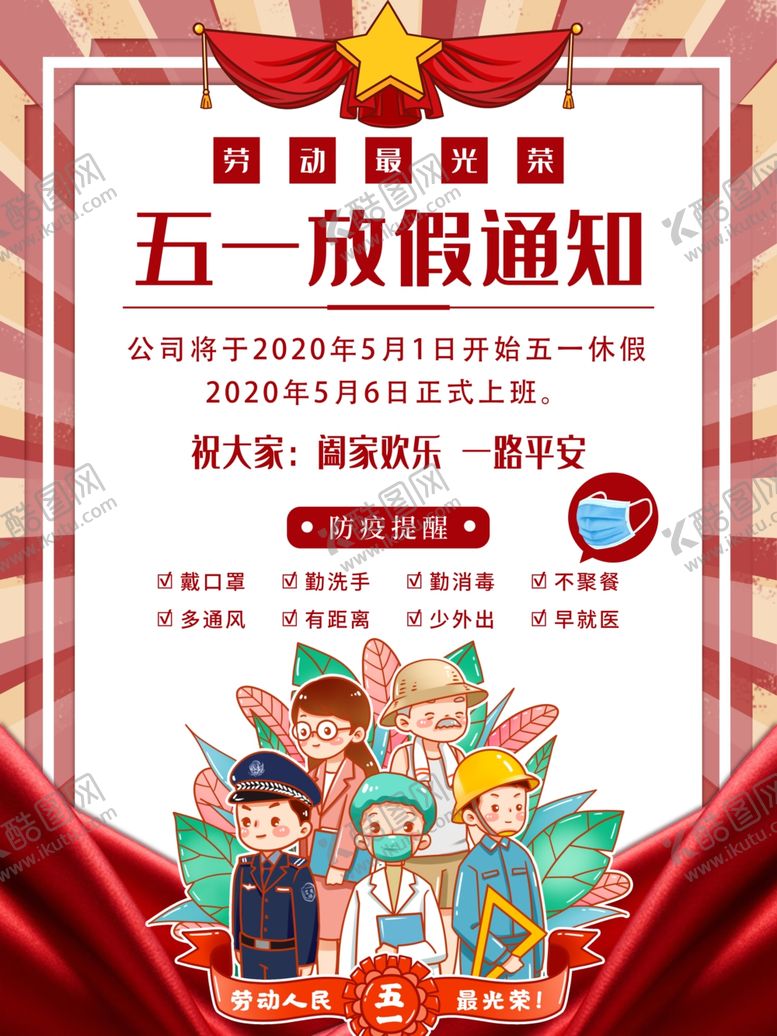 编号：87527010180014512788【酷图网】源文件下载-五一放假公告