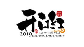 新年字体
