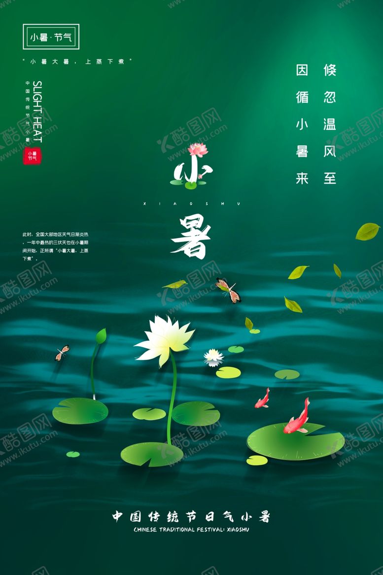 编号：83117305020058389214【酷图网】源文件下载-小暑