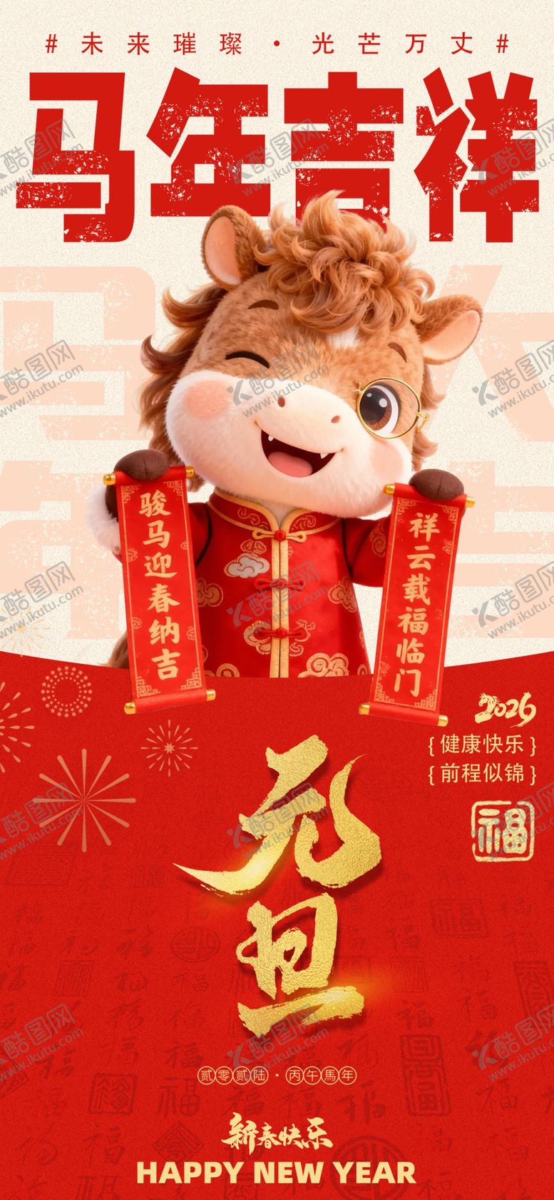 编号：42629304081516588636【酷图网】源文件下载-马年吉祥