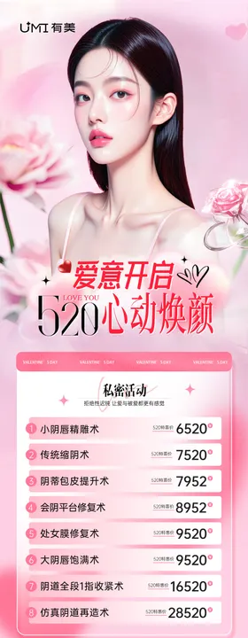 医美520情人节活动海报
