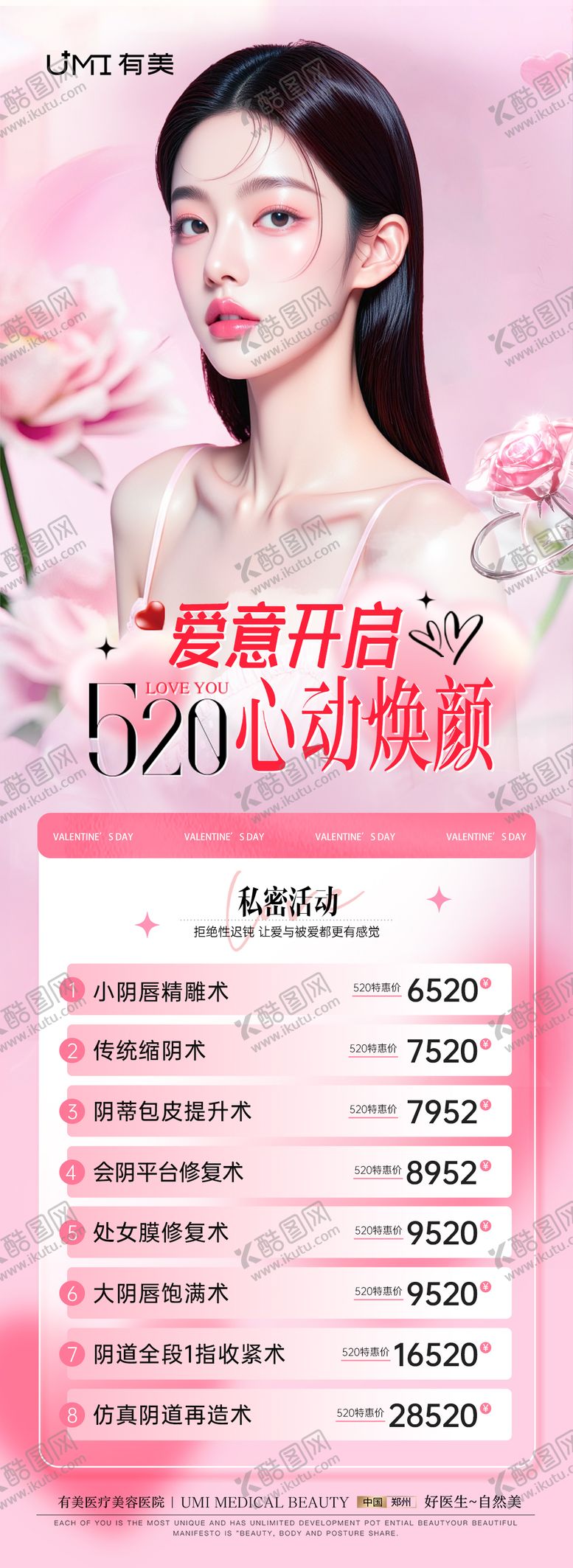 编号：61466105182219395045【酷图网】源文件下载-医美520情人节活动海报