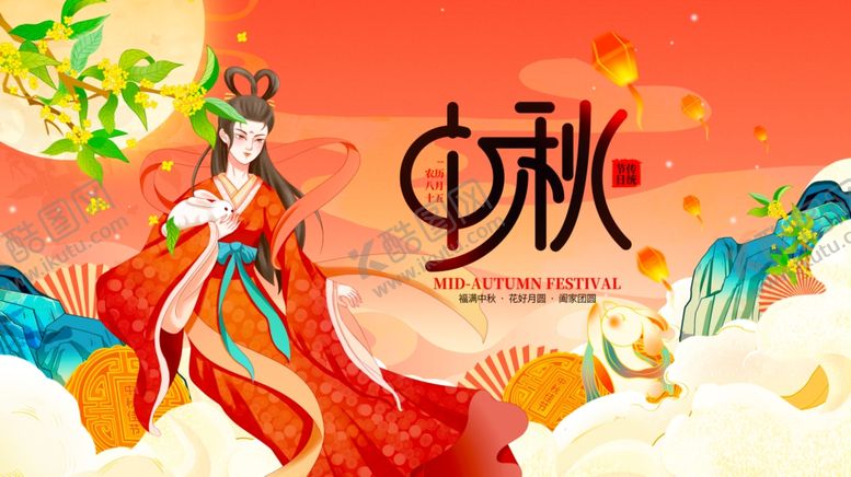 编号：90023910120819283017【酷图网】源文件下载-中秋节