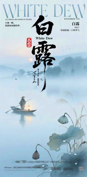 酒吧白露朋友圈海报