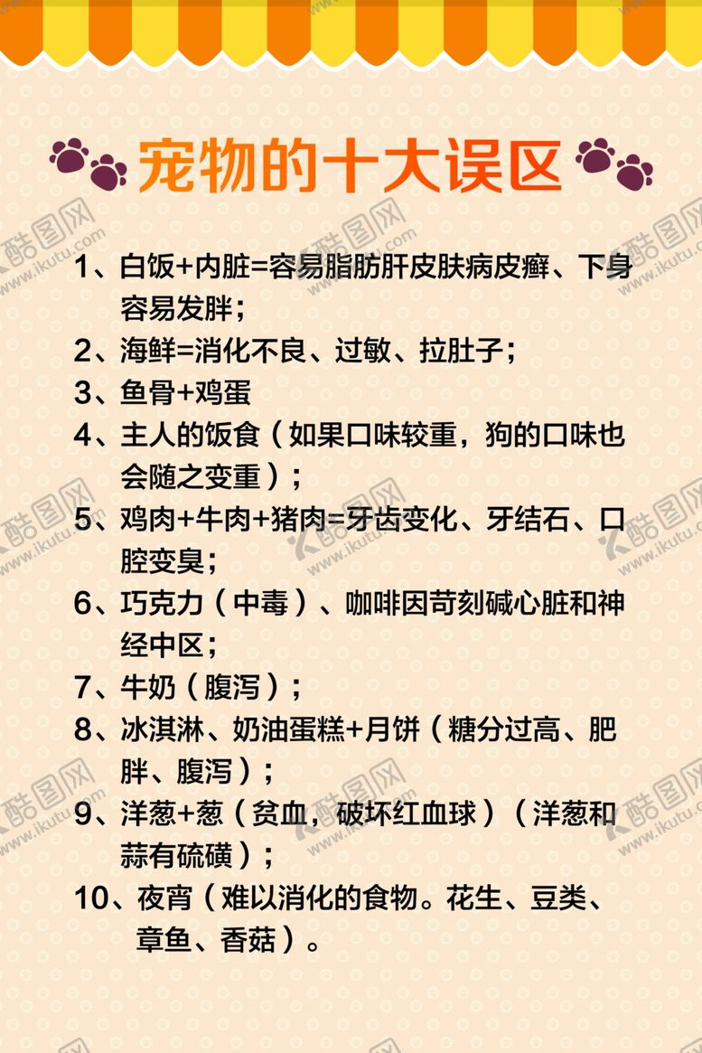 编号：31865901121541047854【酷图网】源文件下载-宠物的十大误区
