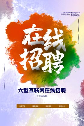 招聘x展架宣传单广告