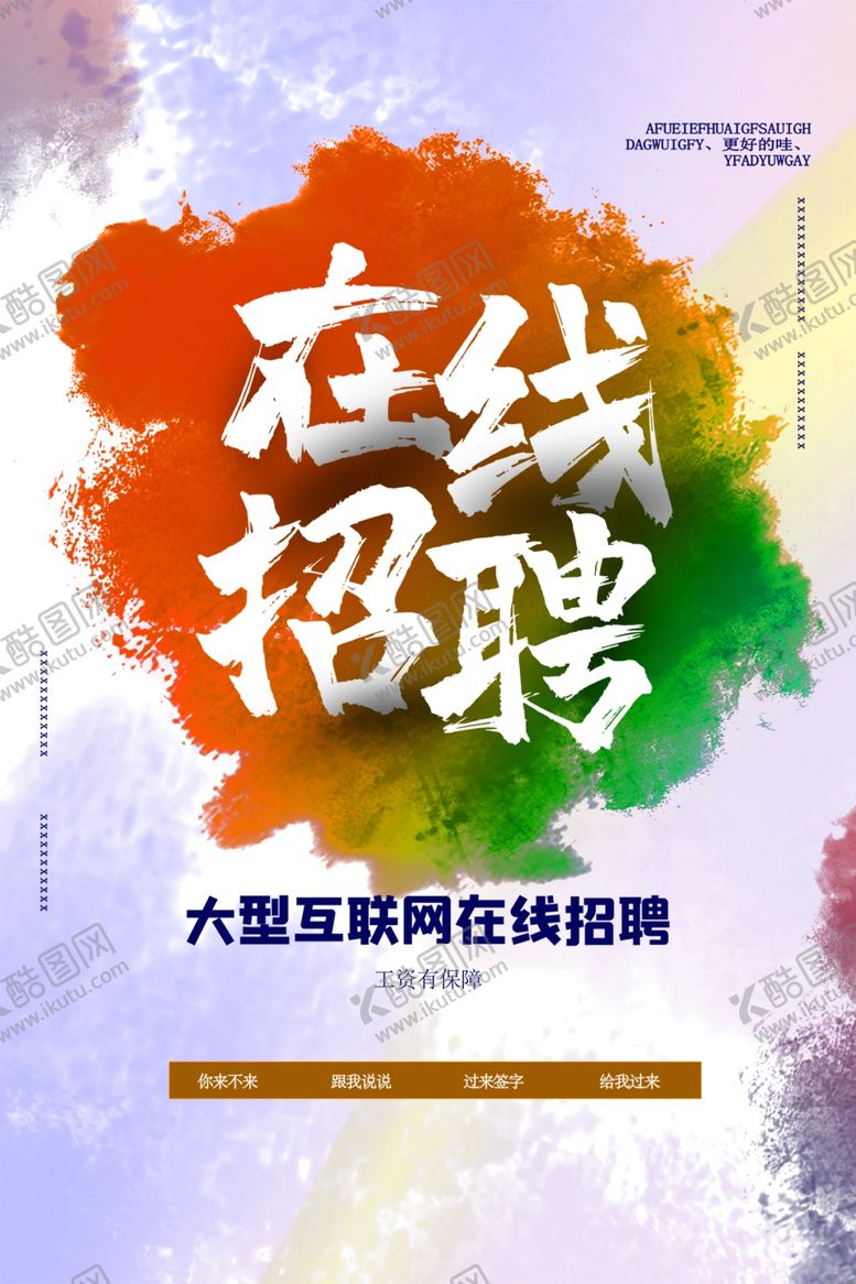 编号：56132906281307143627【酷图网】源文件下载-招聘