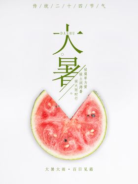 大暑