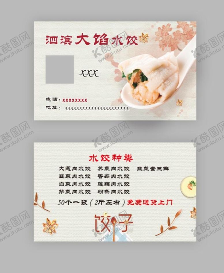编号：70543209290354264206【酷图网】源文件下载-水饺名片