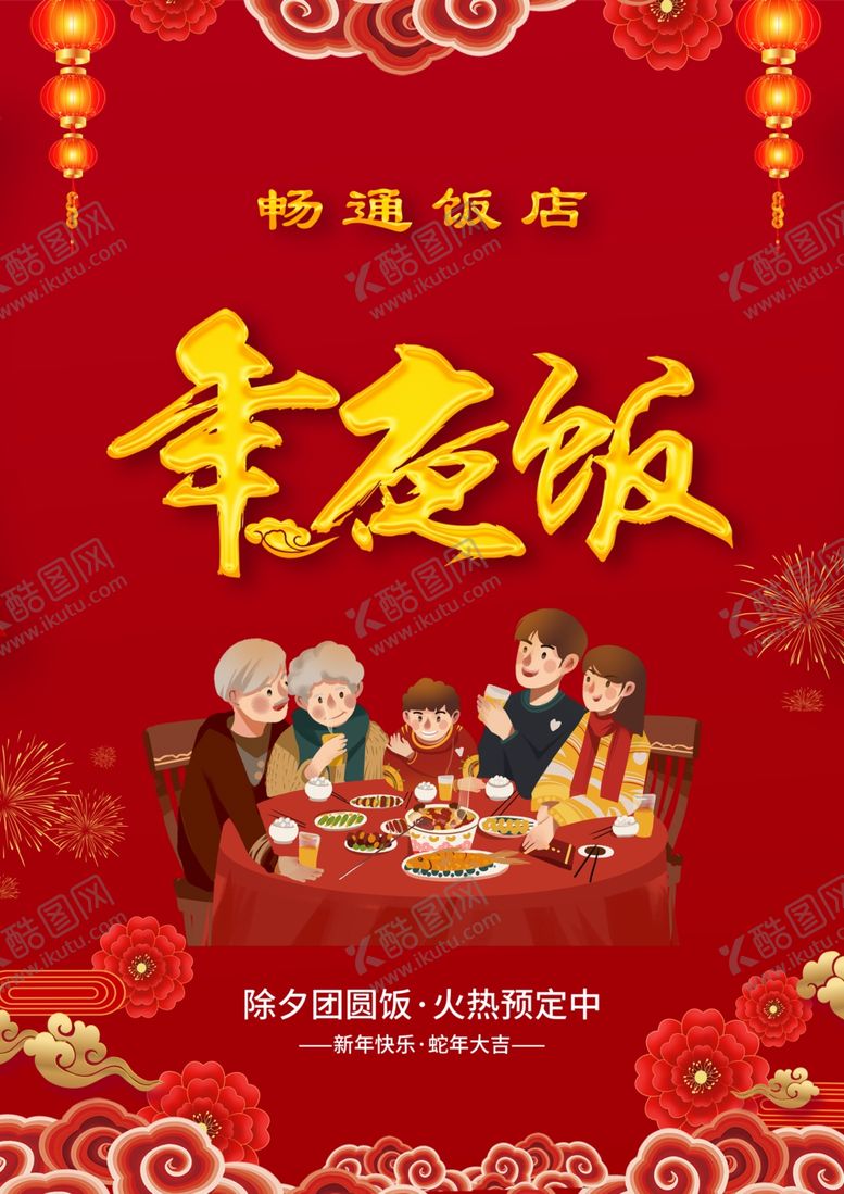 编号：52191202061859295404【酷图网】源文件下载-年夜饭