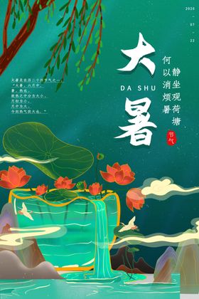 大暑