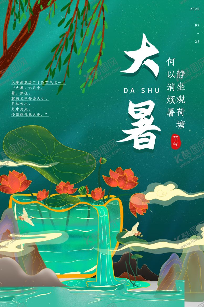 编号：30056505121118386225【酷图网】源文件下载-大暑