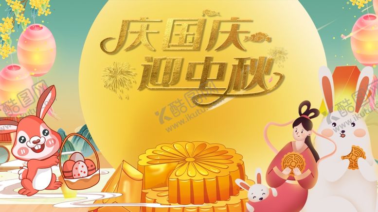 编号：15688810280048512582【酷图网】源文件下载-国庆中秋双节喜庆画面