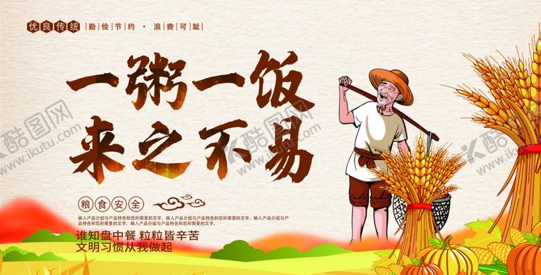 编号：45344207082137227902【酷图网】源文件下载-节约粮食