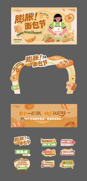 膨胀面包节活动物料