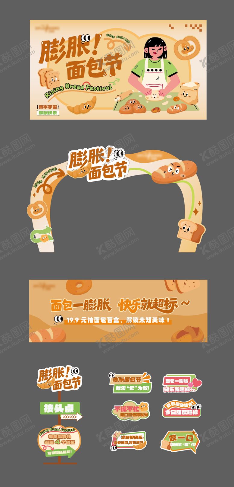 编号：36908505222239557814【酷图网】源文件下载-膨胀面包节活动物料