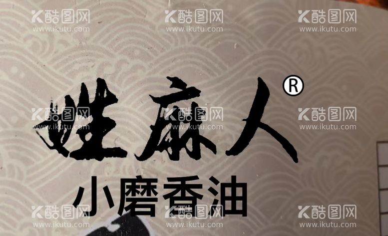 编号：11333003071127532825【酷图网】源文件下载-姓麻人logo