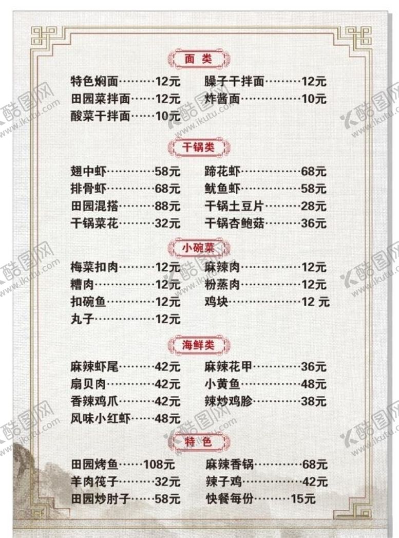 编号：95652610180231553837【酷图网】源文件下载-菜单